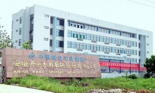 中航工業(yè)安徽開(kāi)樂(lè)專(zhuān)用車(chē)輛股份有限公司